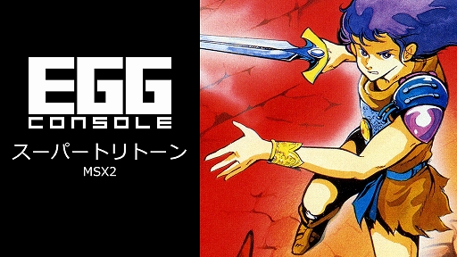 画像ギャラリー No.001のサムネイル画像 / 「EGGコンソール スーパートリトーン MSX2」，本日配信。「トリトーン」に中ボスの追加，ステージマップ変更などを行ったパワーアップ版