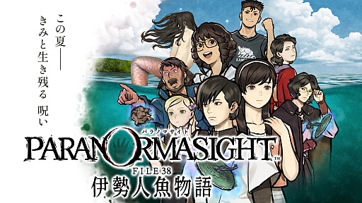 画像ギャラリー No.003のサムネイル画像 / ミステリーアドベンチャー「パラノマサイト FILE 38 伊勢人魚物語」が発表に。2026年2月19日発売で，予約もスタート