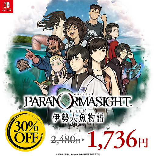 画像ギャラリー No.003のサムネイル画像 / 「パラノマサイト」シリーズのセールがNintendo Storeで開始。「FILE38 伊勢人魚物語」は30％オフ，「FILE23 本所七不思議」は50％オフに