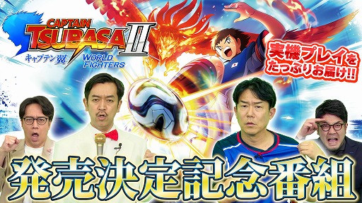 画像ギャラリー No.002のサムネイル画像 / Switch向けDL版「キャプテン翼2 WORLD FIGHTERS」の予約受付がスタート。豪華ゲストを迎えた発売決定記念番組が6月19日20：00から配信