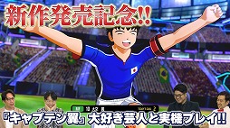 画像ギャラリー No.003のサムネイル画像 / Switch向けDL版「キャプテン翼2 WORLD FIGHTERS」の予約受付がスタート。豪華ゲストを迎えた発売決定記念番組が6月19日20：00から配信