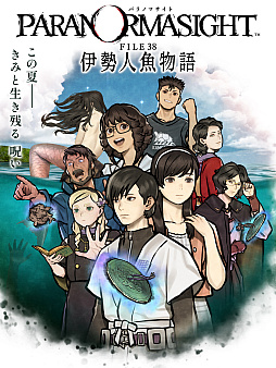 画像ギャラリー No.001のサムネイル画像 / 「パラノマサイト FILE38 伊勢人魚物語」,本日リリース。三重県伊勢志摩地方を中心としたタイアップ企画も実施決定
