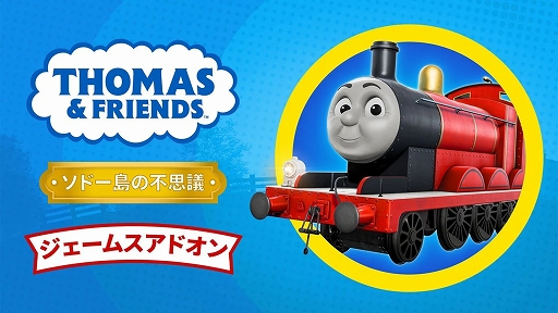 画像ギャラリー No.006のサムネイル画像 / トーマスたちを運転してソドー島を探索。「きかんしゃトーマスとなかまたち：ソドー島の不思議」デラックスエディションを12月17日発売