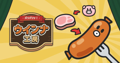 画像ギャラリー No.001のサムネイル画像 / 「パリパリッ！ウインナ工房」，スマホ向けに無料リリース。ボロボロなウインナ工房を生まれ変わらせる放置系の経営シム