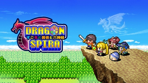 画像ギャラリー No.001のサムネイル画像 / すごろくでキャラを育成。RPG「ドラゴンスピラ 〜すごろく勇者と六神柱〜」，PC/コンシューマ機版を配信開始