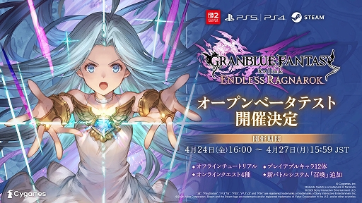 画像ギャラリー No.001のサムネイル画像 / 「GRANBLUE FANTASY: Relink - Endless Ragnarok」，クロスプレイに対応するオープンβテストを4月24日から実施。「召喚石」による召喚も可能