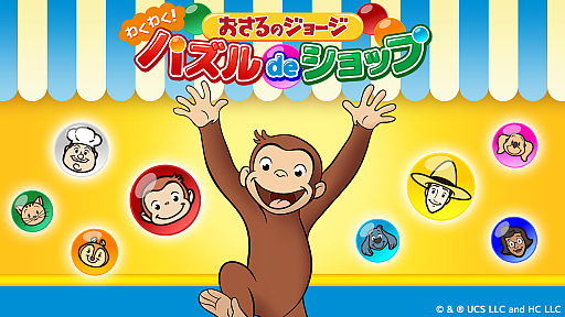 画像ギャラリー No.001のサムネイル画像 / 「おさるのジョージ わくわく！パズルdeショップ」，今春リリース。パズルゲームをクリアし，商品を作って販売し，お店を大きくしよう