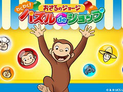 「おさるのジョージ わくわく！パズルdeショップ」，今春リリース。パズルゲームをクリアし，商品を作って販売し，お店を大きくしよう