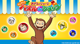 おさるのジョージ わくわく！パズルdeショップ