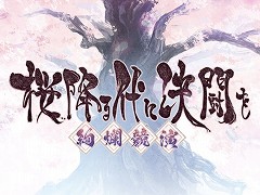 コミュニティ発の“ふるよに”PC向けデジタル版「桜降る代に決闘を 〜絢爛競演〜」，ストアページを公開。アーリーアクセスを2026年内に開始