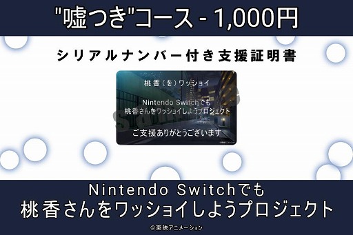 画像ギャラリー No.006のサムネイル画像 / 謎のアクションゲーム「桃香(を)ワッショイ」,Switch版のクラウドファンディングが開始1時間半で目標達成。リターン品アップデートを発表