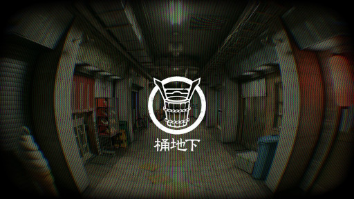 画像ギャラリー No.001のサムネイル画像 / 第四境界の日常侵蝕ゲーム「桶地下」が始動。「関わった人間は,例外なく消える」という謎の地下街の秘密に迫っていく