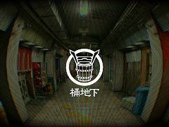 第四境界の日常侵蝕ゲーム「桶地下」が始動。「関わった人間は，例外なく消える」という謎の地下街の秘密に迫っていく