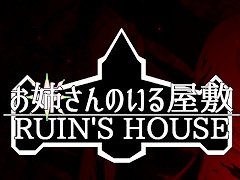 ホラーゲーム「お姉さんのいる屋敷 RUIN'S HOUSE」,Steamストアページを公開。「ヒロインか敵か」に焦点を当てたストーリーが展開される