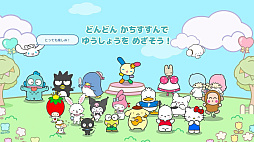 サンリオキャラクターズ スマッシュフェスタ！