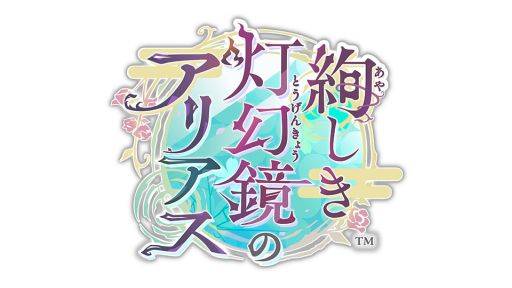 画像ギャラリー No.002のサムネイル画像 / 和風アリスをモチーフにした新作タイトルが発表に。オトメイトのファンイベント「Dessert de Otomate 2026」発表情報まとめ