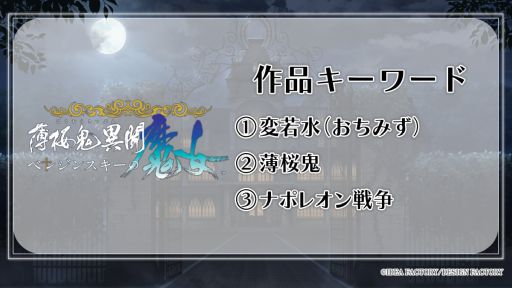 画像ギャラリー No.010のサムネイル画像 / 和風アリスをモチーフにした新作タイトルが発表に。オトメイトのファンイベント「Dessert de Otomate 2026」発表情報まとめ