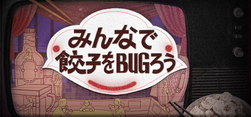 画像ギャラリー No.010のサムネイル画像 / 「みんなで餃子をBUGろう」，Steamでリリース。中国の伝統的な家族における「愛」と「息苦しさ」を，団らんの象徴である「餃子」を通して描く