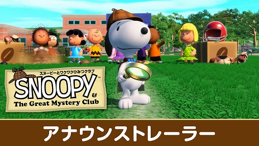 画像ギャラリー No.002のサムネイル画像 / 「スヌーピーとワクワクひみつクラブ」,5月14日発売決定。スヌーピーとピーナッツの仲間たちが,不思議な事件を捜査するミステリーADV