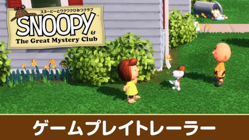 画像ギャラリー No.001のサムネイル画像 / ミステリーADV「スヌーピーとワクワクひみつクラブ」,ゲームプレイトレイラーを公開。ゲーム序盤の約13分を収録