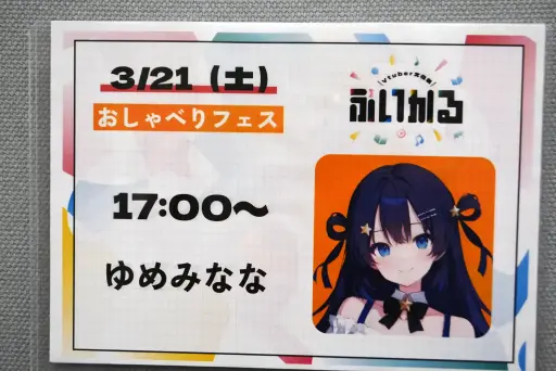 画像ギャラリー No.002のサムネイル画像 / AI VTuber「ゆめみなな」との1on1トークイベントが実現。多くのファンが駆けつけたVTuberフェス“ぶいかる”会場レポート