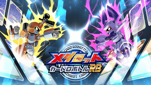 画像ギャラリー No.001のサムネイル画像 / 「メダロット」のロボトルをカードゲームとして再構築した完全新作「メダロット カードロボトルRB」本日発売。400枚以上のカードを収録