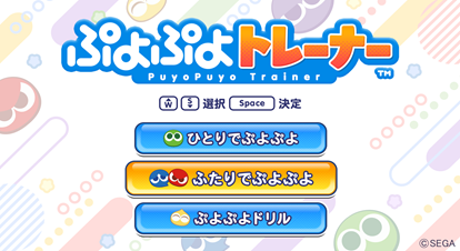 画像ギャラリー No.002のサムネイル画像 / 介護福祉施設向け脳トレーニングゲーム「ぷよぷよトレーナー」,10月1日に発売。7月27日よりオンライン説明会を順次開催