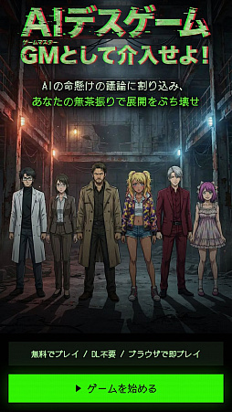 AIデスゲーム