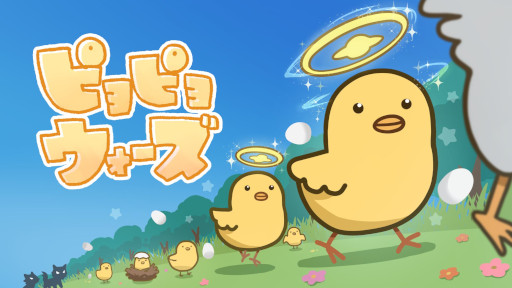 画像ギャラリー No.002のサムネイル画像 / 卵を孵化して戦うアクションストラテジー「ピヨピヨウォーズ」，Steamでリリース。「ピヨ」の軍団を率いて，凶暴なオオカミたちを撃退しよう