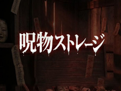 いびつな呪物を整理するホラーパズルゲーム「呪物ストレージ」，ブラウザ向けに公開。溢れ出す呪いを耐え，20日間の業務を生き延びられるのか