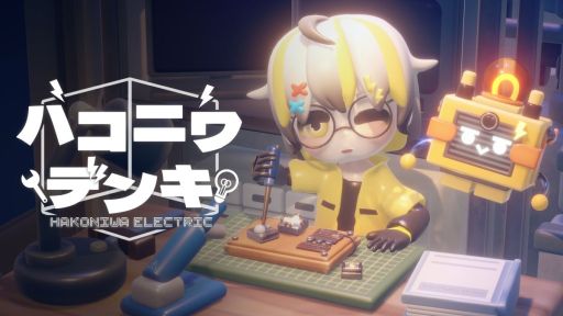 画像ギャラリー No.001のサムネイル画像 / 箱庭のようなかわいいステージでマイペースにパズルを楽しめる「ハコニワデンキ Hakoniwa Electric」,Steamストアページを公開