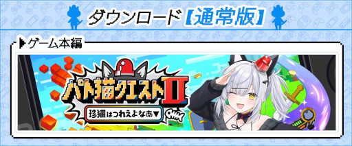 画像ギャラリー No.002のサムネイル画像 / 「パト猫クエストII　珍猫はつれえよなあ」，2月26日の発売に向けてストアページを公開。VTuberの猫元パトさんが主演するフルボイスのノベルゲーム