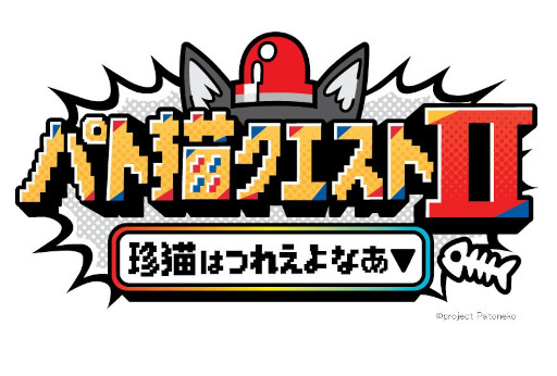 画像ギャラリー No.004のサムネイル画像 / 「パト猫クエストII　珍猫はつれえよなあ」，2月26日の発売に向けてストアページを公開。VTuberの猫元パトさんが主演するフルボイスのノベルゲーム