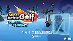 画像ギャラリー No.001のサムネイル画像 / 「Super Battle Golf」，雪景色の9つの新ホールや風の要素などを追加する初の大型アップデートを4月10日に配信