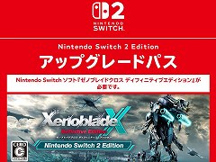 「ゼノブレイドクロス ディフィニティブエディション Nintendo Switch 2 Edition」DL版が発表即発売。アップグレードパスは550円で購入可能