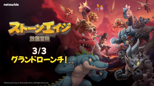 画像ギャラリー No.001のサムネイル画像 / 「ストーンエイジ:放置冒険」,スマホ向けにリリース。クラシックなゲームプレイを再現しつつ,モダンなシステムで新たなプレイ体験を提供