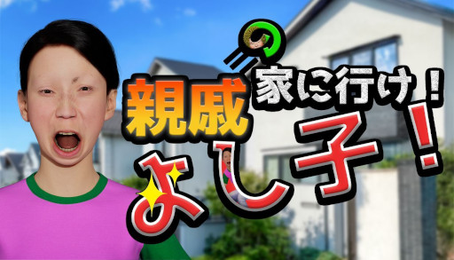 画像ギャラリー No.002のサムネイル画像 / 五分目 悟氏が自身のシュールCGアニメの世界をゲーム化。3Dアクション「親戚の家に行け！よし子！」，Steamでリリース