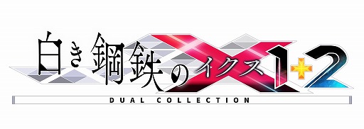 画像ギャラリー No.001のサムネイル画像 / 「白き鋼鉄のX 1+2 デュアルコレクション」が7月9日発売へ。シリーズ2作品と全DLCを収録し，エンドレスバトルなどの新要素が追加される