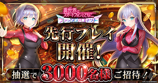 画像ギャラリー No.001のサムネイル画像 / 「異世界はスマートフォンとともに。ファンタジアコネクト」,先行プレイを3月31日に開始。事前登録者の中から抽選で3000名を招待