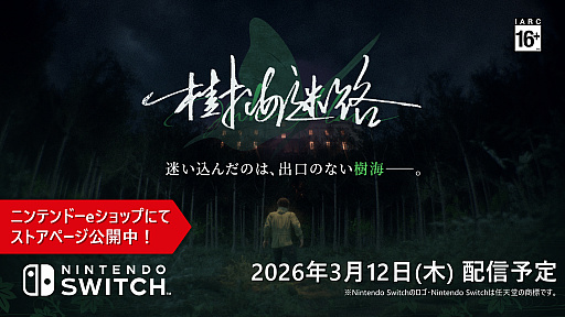 画像ギャラリー No.002のサムネイル画像 / 来世の探求，他者の記憶，世界終焉の兆候……。選択を軸としたSFサスペンスノベル「樹海迷路」，2026年3月12日にNintendo Switch版を配信