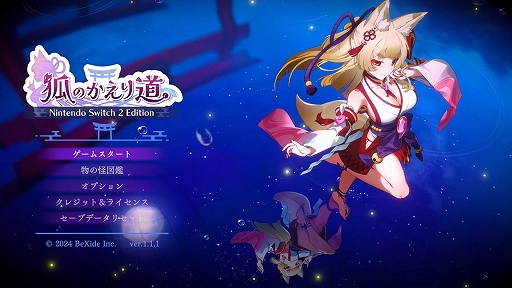 画像ギャラリー No.008のサムネイル画像 / Switch2版「狐のかえり道」本日配信。フルHD/60fpsに対応し，ビジュアル表現が大幅に向上。遊びやすさを追求したゲームバランス調整も実施