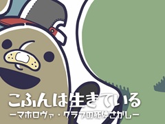 自分を古墳だと思い込んでいる男の子が主人公のジュブナイルアドベンチャー,「こふんは生きている」のPS版とSwitch版が3月19日に発売決定