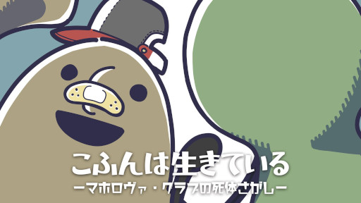 画像ギャラリー No.001のサムネイル画像 / 王道ジュブナイルアドベンチャー「こふんは生きている ーマホロヴァ・クラブの死体さがしー」,PS5/Nintendo Switch/PS4版を発売