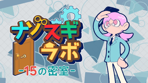 画像ギャラリー No.001のサムネイル画像 / 新作脱出ゲーム「ナゾスギラボ 15の密室」，PC/Switch2/Switch向けにリリース。「脱出力」を研究する施設「ナゾスギラボ」が舞台