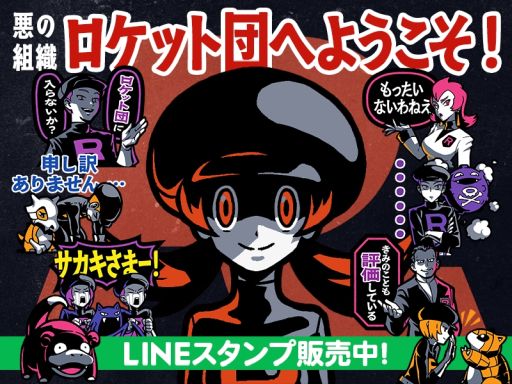 画像ギャラリー No.001のサムネイル画像 / 「ポケモン」，LINEスタンプ「悪の組織！ロケット団へようこそ！」が発売中。スタンプでトーク画面を征服！