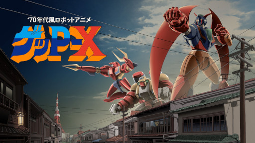 画像ギャラリー No.001のサムネイル画像 / 「70年代風ロボットアニメ ゲッP-X」，現行機向けの高解像度リマスター版を7月16日に発売。ロボットアニメ愛にあふれるシューティングゲーム