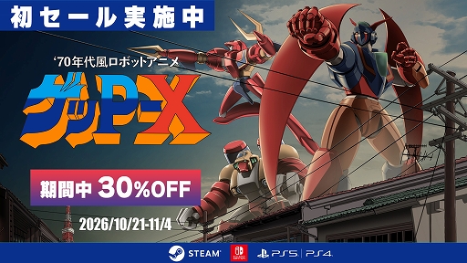 画像ギャラリー No.001のサムネイル画像 / 「70年代風ロボットアニメ ゲッP-X」，Steam/PS5/Switch/PS4向けダウンロード版初セールで30％オフ。11月4日まで