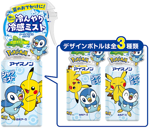 画像ギャラリー No.001のサムネイル画像 / 暑い夏をピカチュウ＆ポッチャマと一緒に乗り切ろう。冷感スプレー「アイスノン シャツミスト」シリーズの限定ポケモンボトル，3月10日に発売