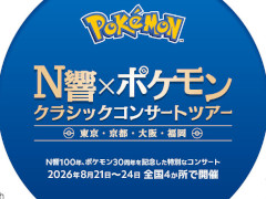 「N響×ポケモン クラシックコンサートツアー」詳細を公開。「ポケットモンスター ウインド・ウェーブ」メインテーマなど演奏