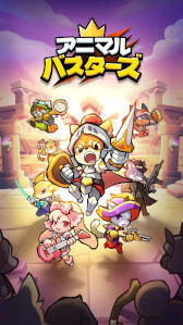 画像ギャラリー No.003のサムネイル画像 / 放置系RPG「アニマル・バスターズ」,LINE Gamesから2026年上半期にグローバルリリース。60種類以上の動物キャラクターを収集・育成できる